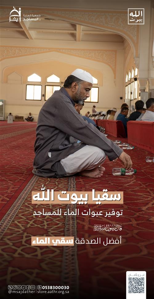 سقيا بيوت الله 