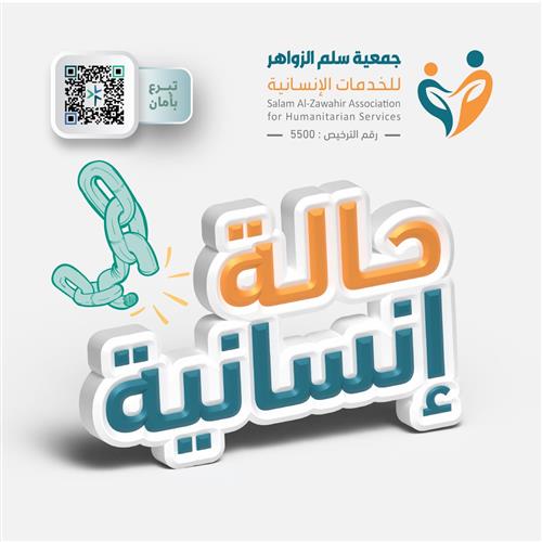  حالة إنسانية عاجلة رقم (3)