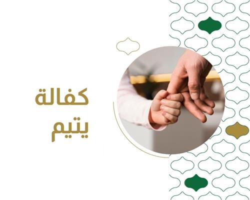 كفالة اليتيمة ريفال