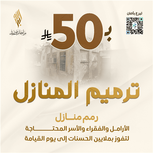 ترميم منازل الفقراء والأسر المحتاجة 