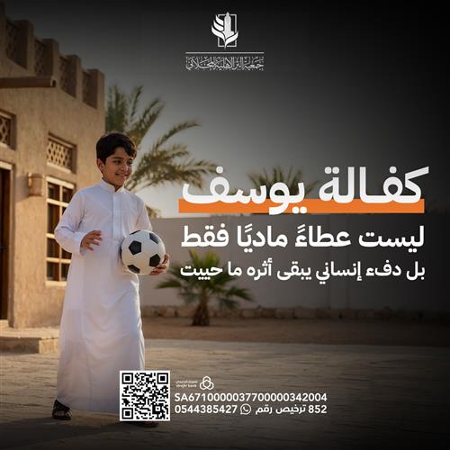 اكفل الطفل اليتيم يوسف 