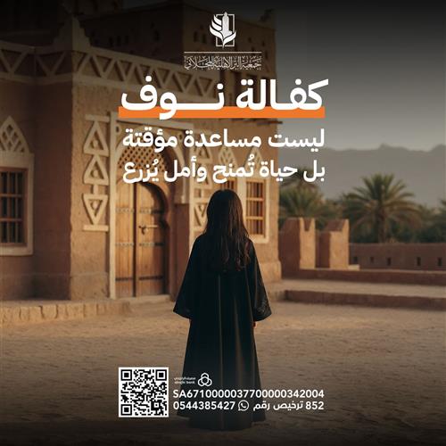 اكفل الطفلة اليتيمة نوف