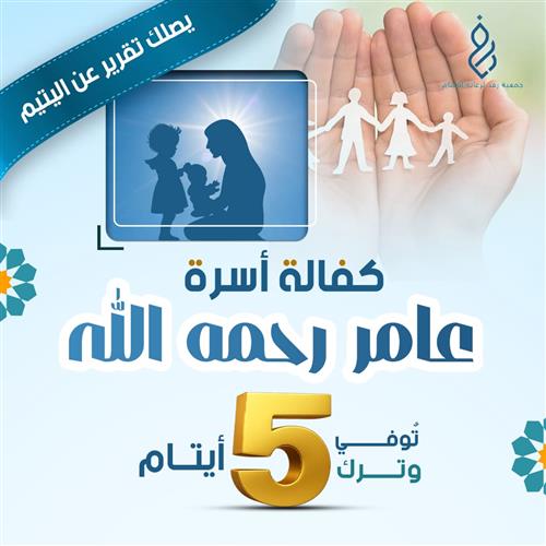 كفالة  أسرة عامر رحمه الله 