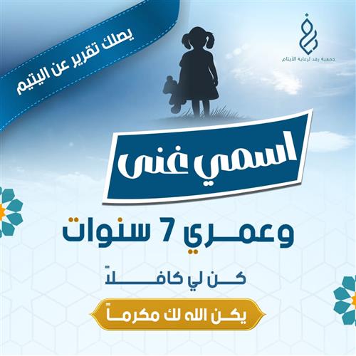 اكفل الطفلة " غنى" 