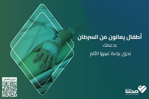 استئصال ورم من طفلة تعاني من السرطان