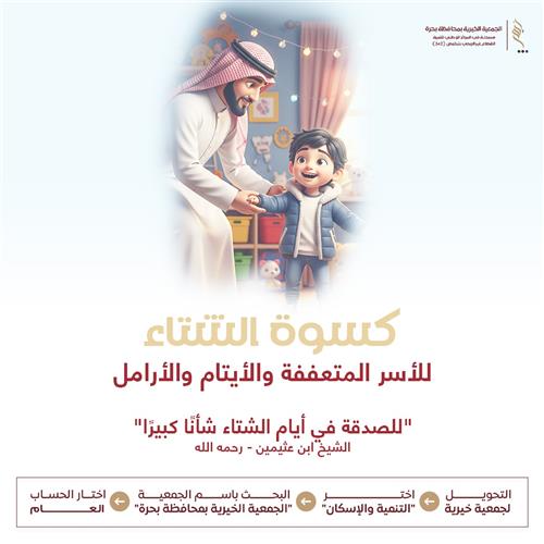 مشروع كسوة الشتاء