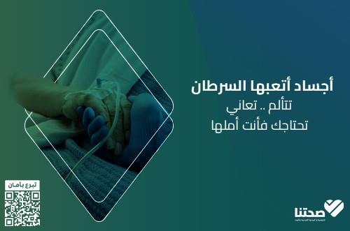 استئصال ورم سرطاني من أب يعول أسرته