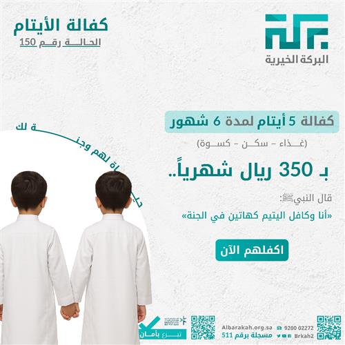 حالة 150- كفالة 5 أيتام  لمدة 6 أشهر❤️  