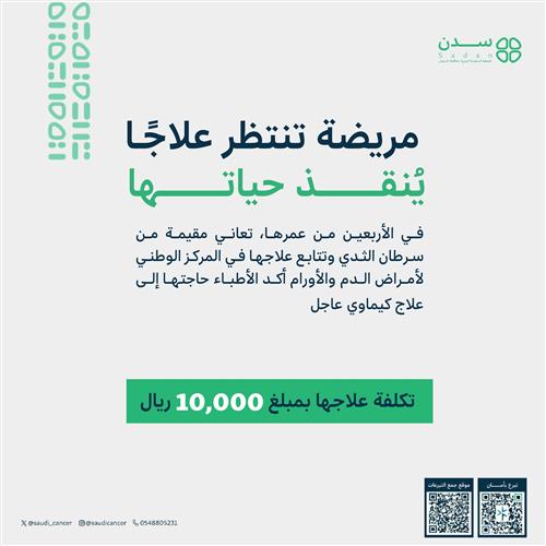 أم مصابة بسرطان الثدي تحتاج دعمكم العاجل للعلاج