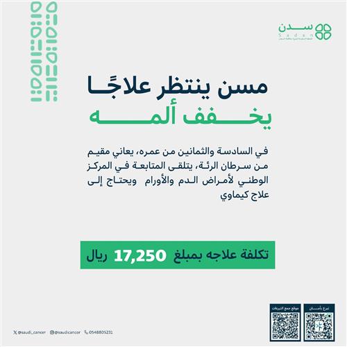 مسنّ مصاب بسرطان الرئة يحتاج دعمكم للعلاج الكيماوي