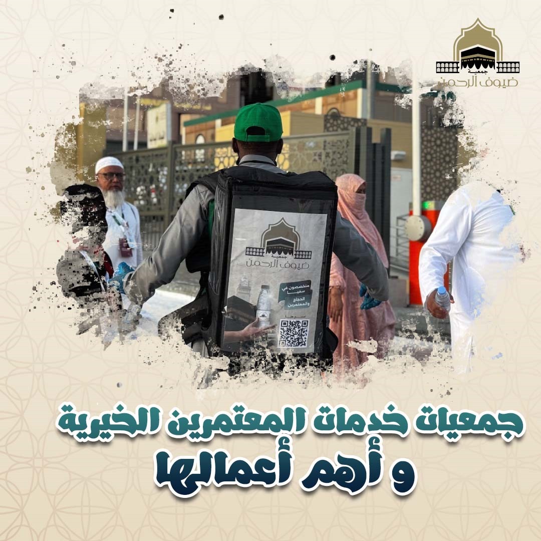 جمعيات خدمات المعتمرين الخيرية و أهم أعمالها