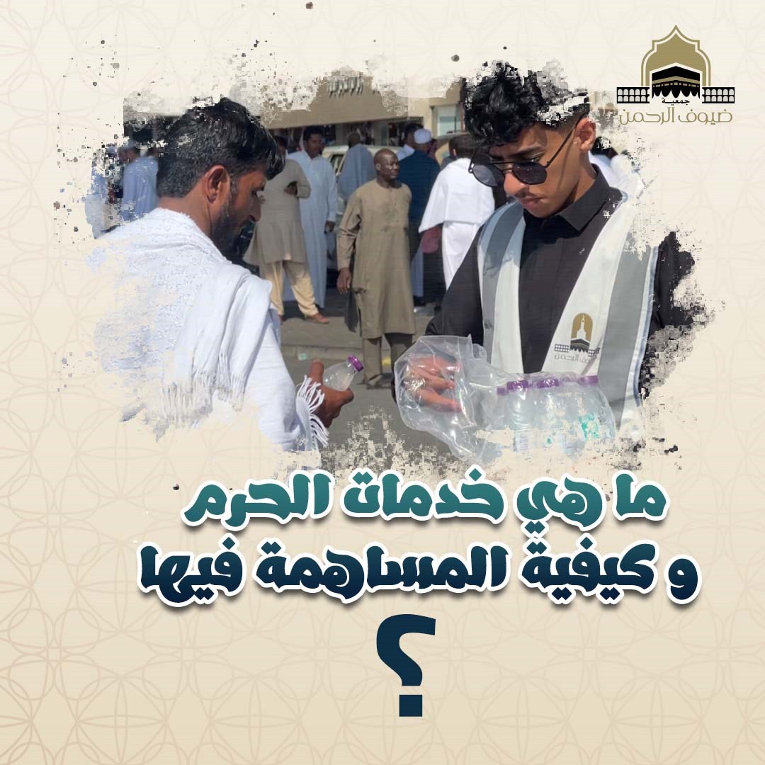ما هي خدمات الحرم و كيفية المساهمة فيها؟