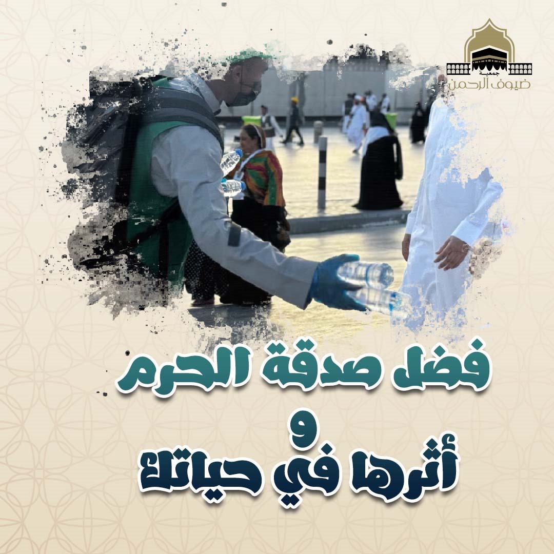 فضل صدقة الحرم و أثرها في حياتك