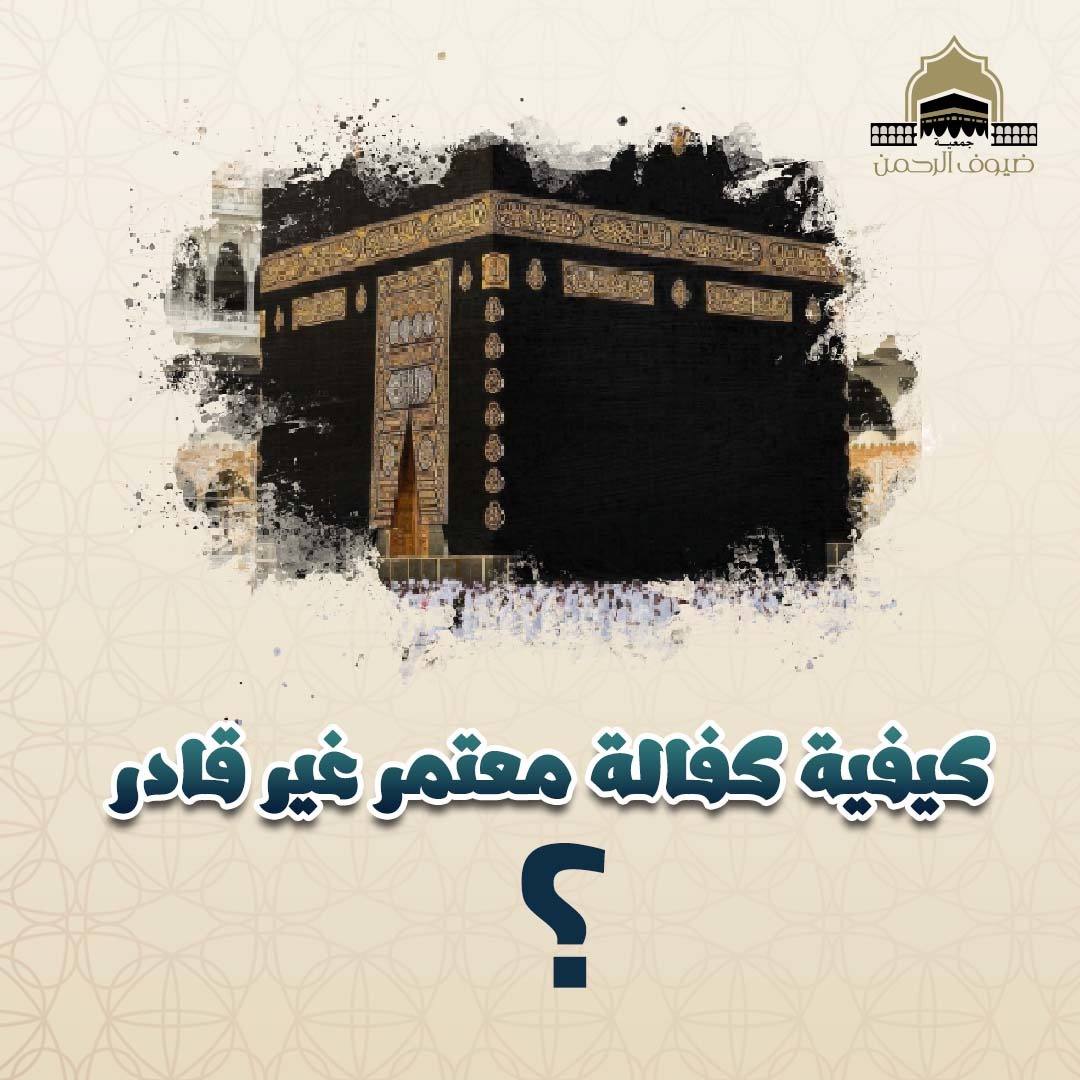 كيفية كفالة معتمر غير قادر