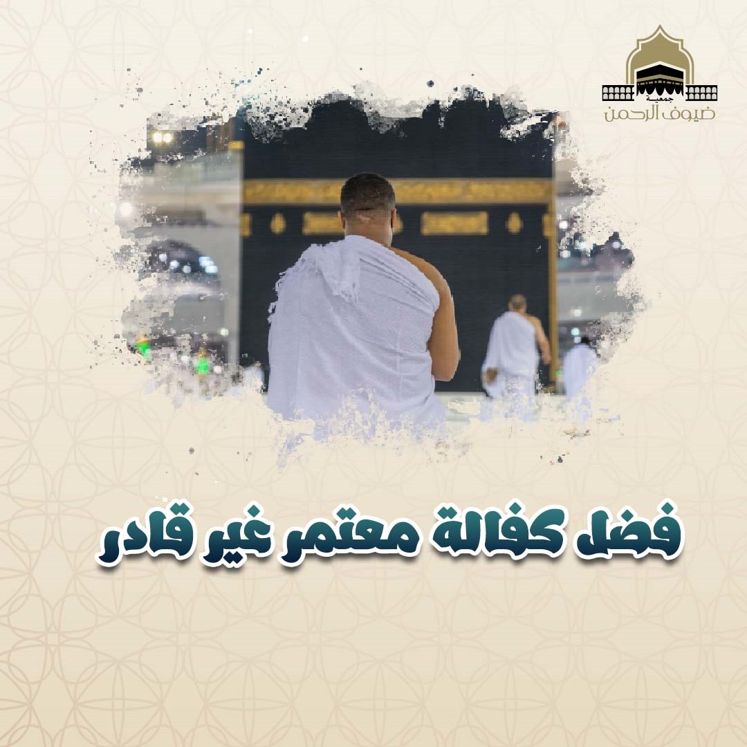 فضل كفالة معتمر غير قادر