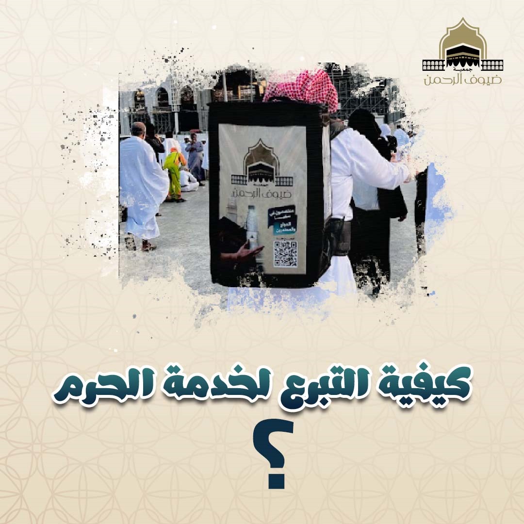 كيفية التبرع لخدمة الحرم