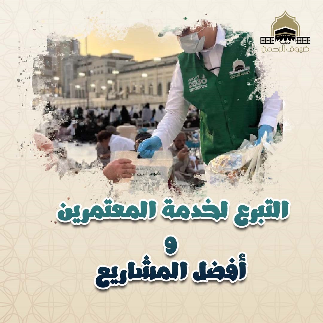 التبرع لخدمة المعتمرين و أفضل المشاريع