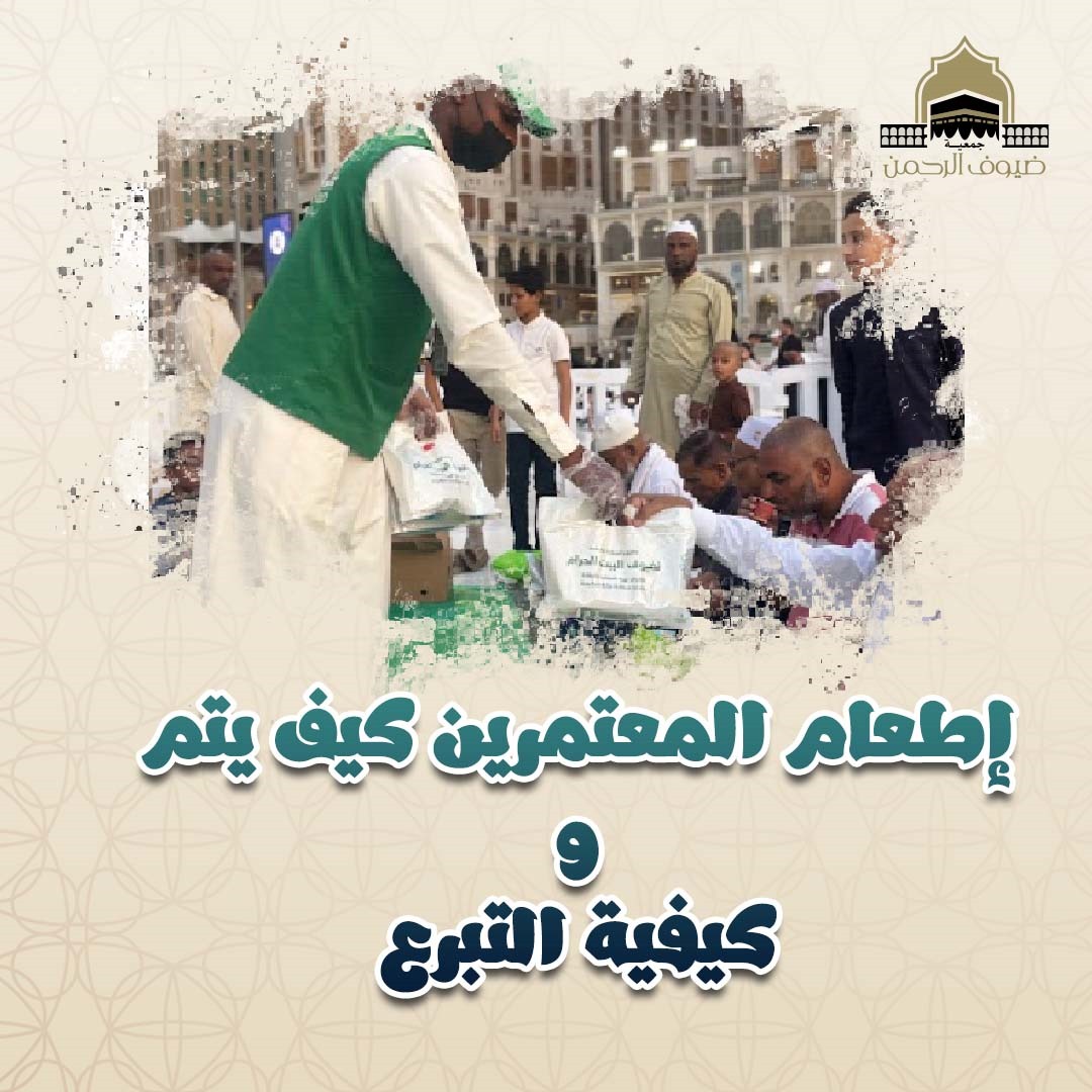 إطعام المعتمرين كيف يتم و كيفية التبرع