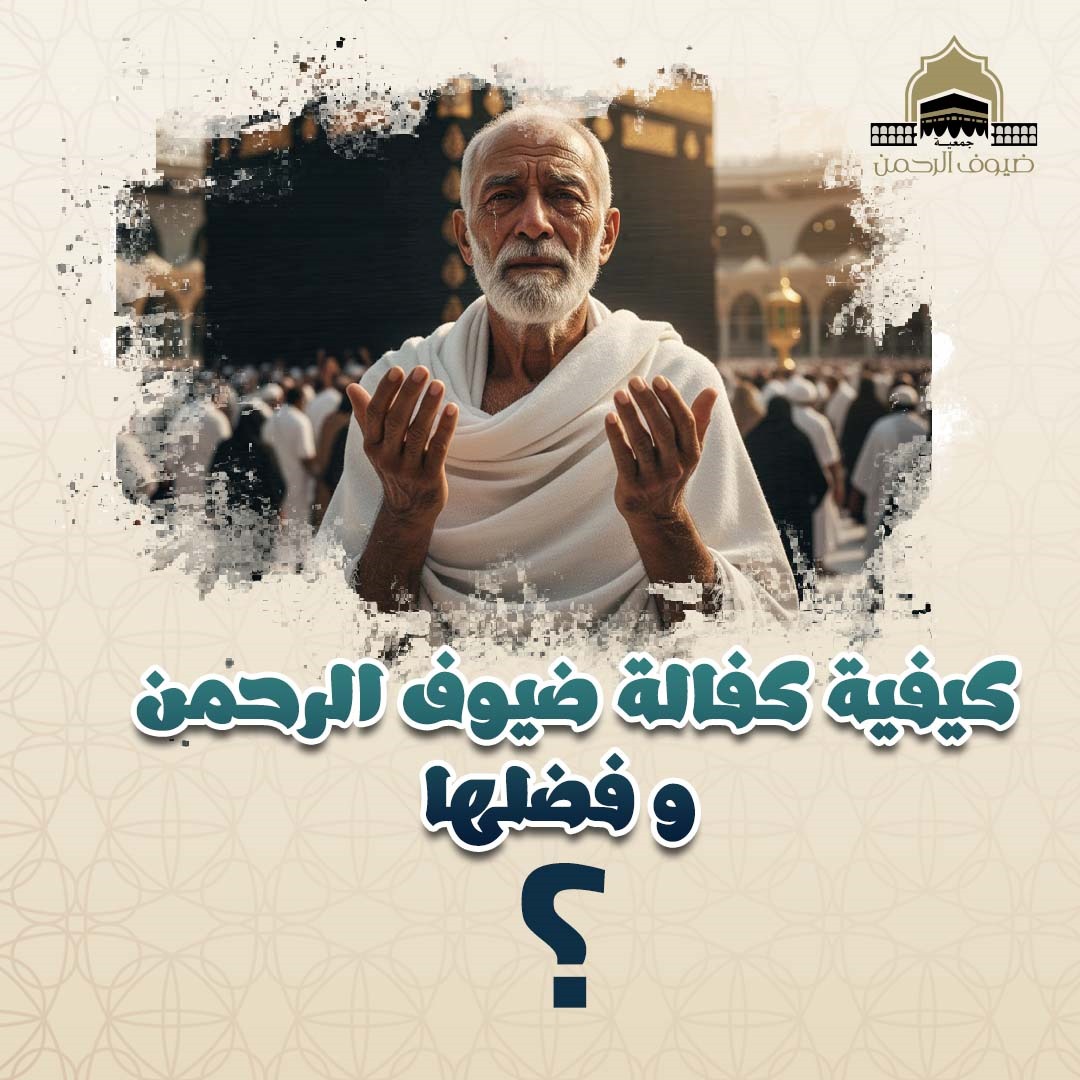 كيفية كفالة ضيوف الحرم وفضلها