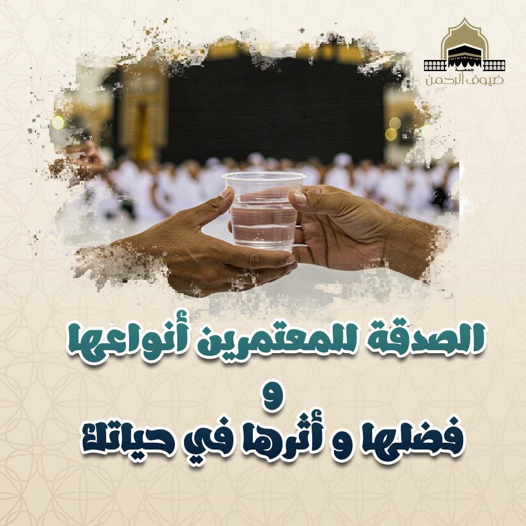 الصدقة للمعتمرين أنواعها و فضلها و أثرها في حياتك