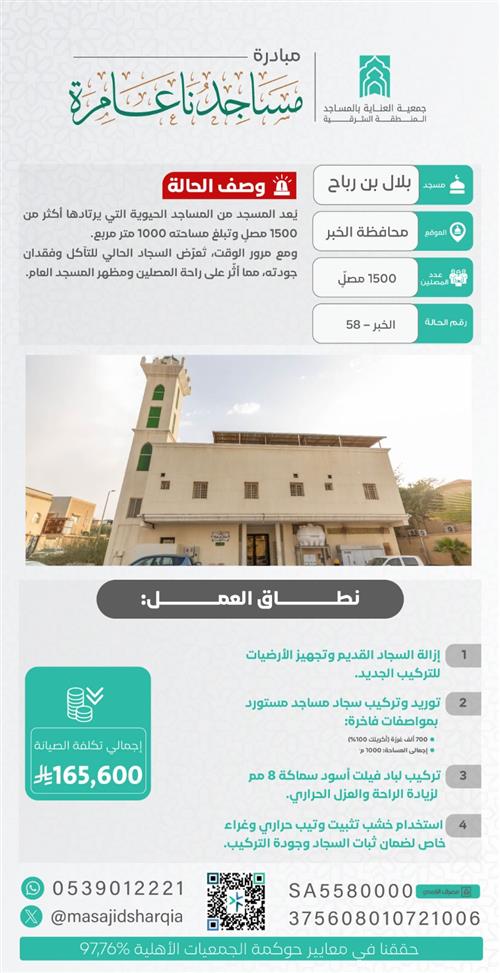 تجديد الفرش - جامع بلال بن رباح - الخبر