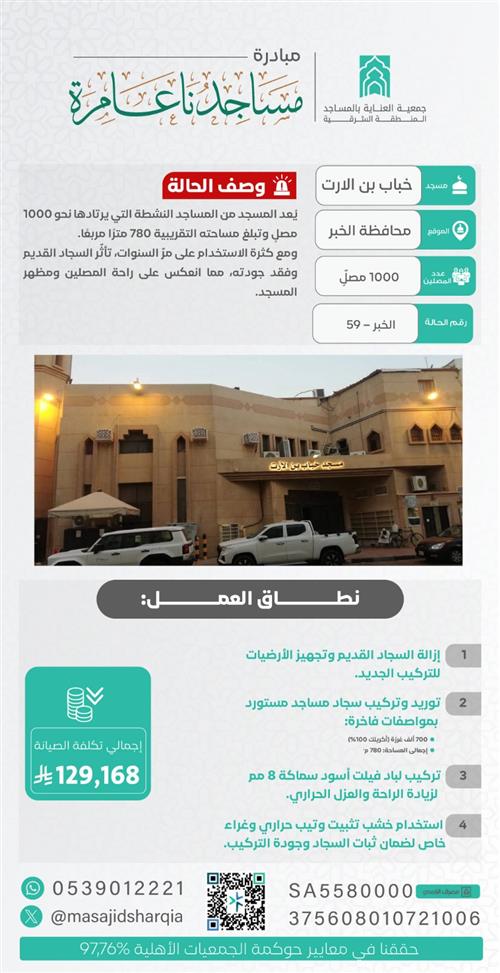 تجديد الفرش - مسجد خباب بن الارت - الخبر