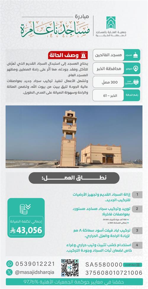 تجديد الفرش - مسجد الفالحين - الخبر
