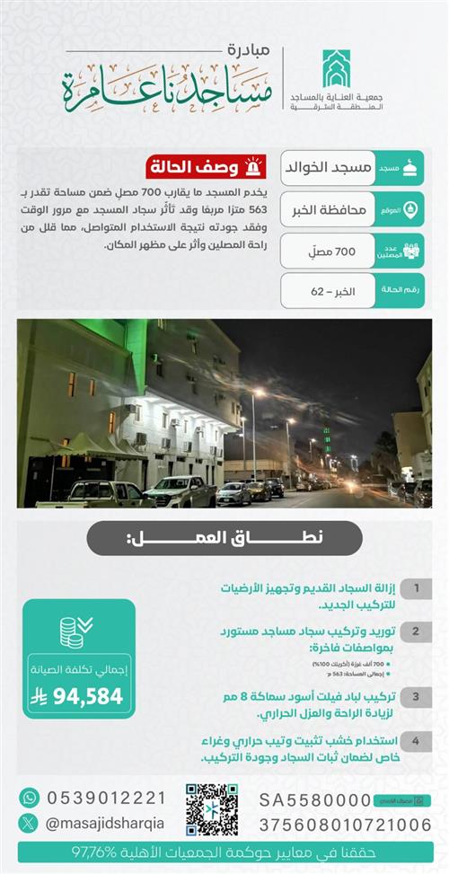 تجديد الفرش - مسجد الخوالد - الخبر