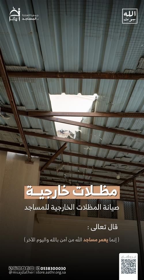 صيانة المظلات الخارجية للمساجد