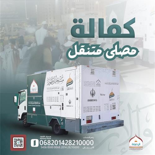 كفالة مصلى متنقل