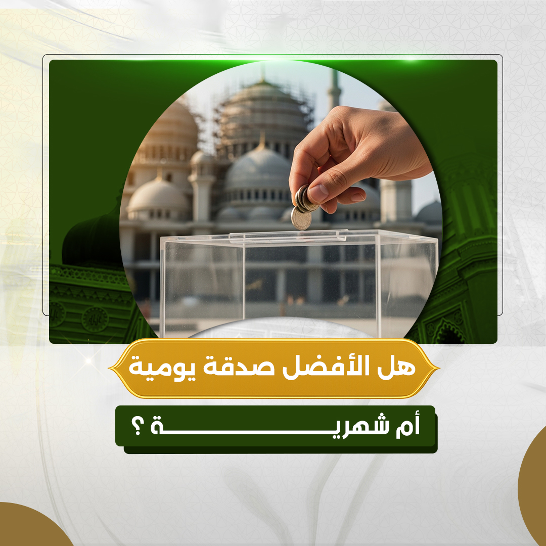 هل الأفضل صدقة يومية أم شهرية؟