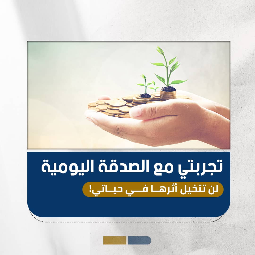 تجربتي مع الصدقة اليومية: خطوات وأثر ملموس