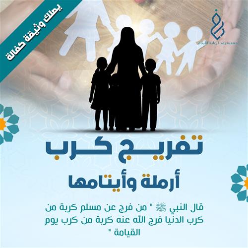 تفريج كرب  أسرة 