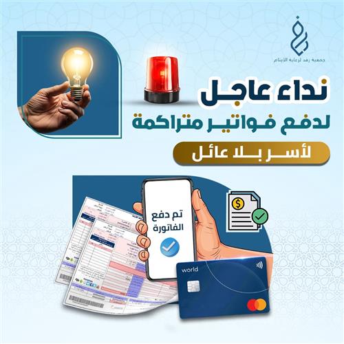 دفع فواتير متراكمة لأسر بلا عائل 