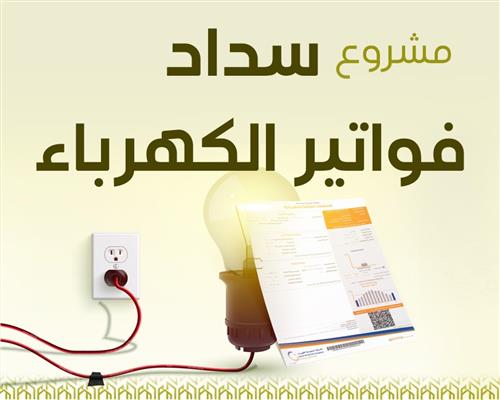 سداد فواتير الكهرباءالمقطوعةعن الاسر المحتاجة
