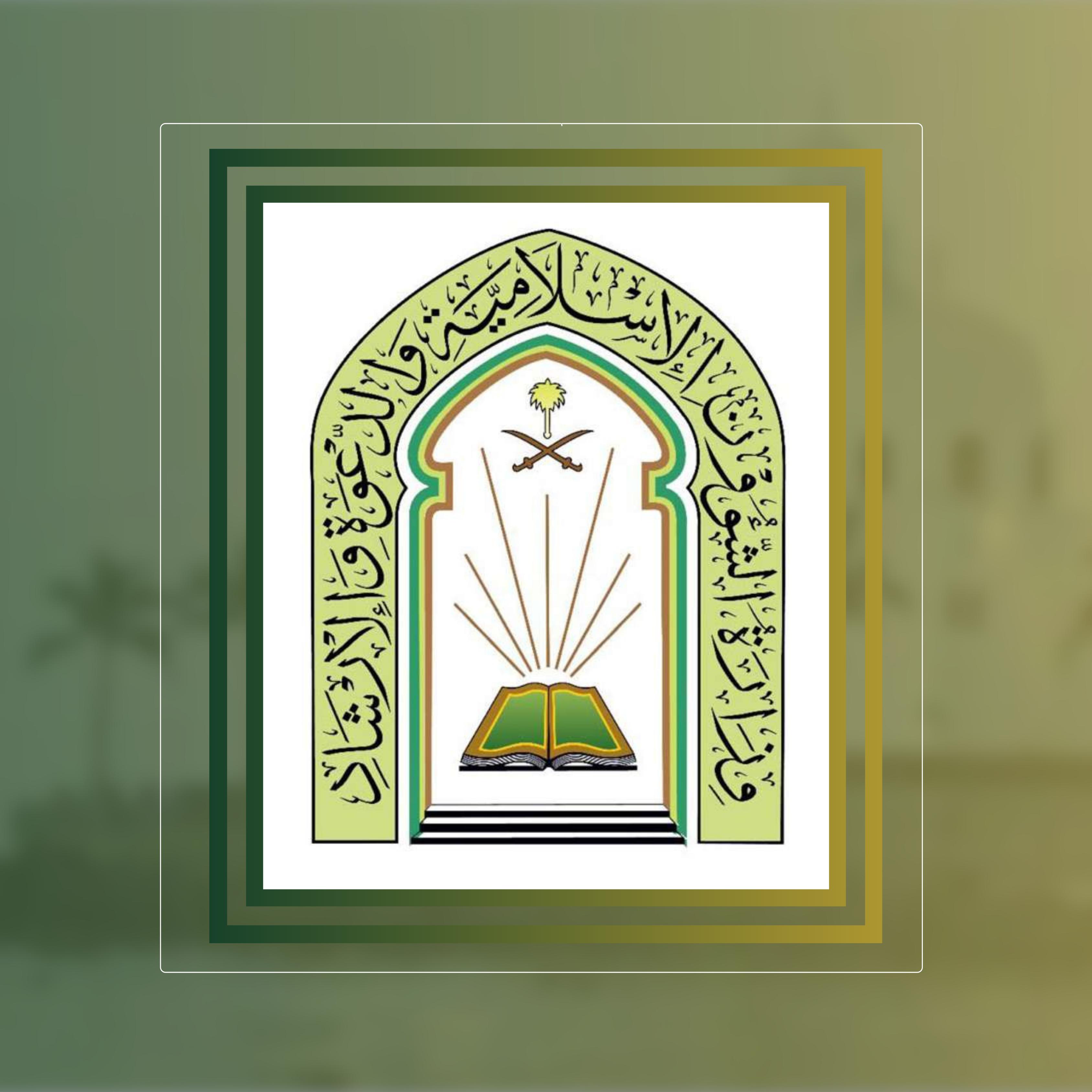 وزارة الشؤون الإسلامية والدعوة والإرشاد