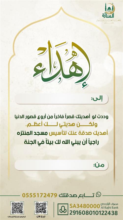 إهداء مشروع المرحلة الثانية لتأسيس مسجد المتنزه 