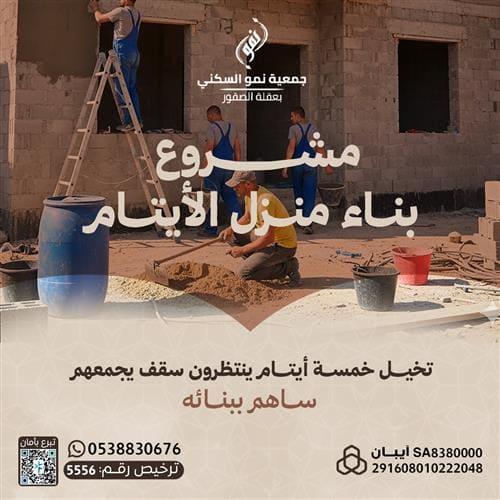 مشروع بناء منزل الأيتام