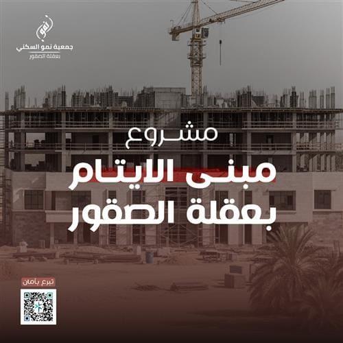 مبنى الأيتام 