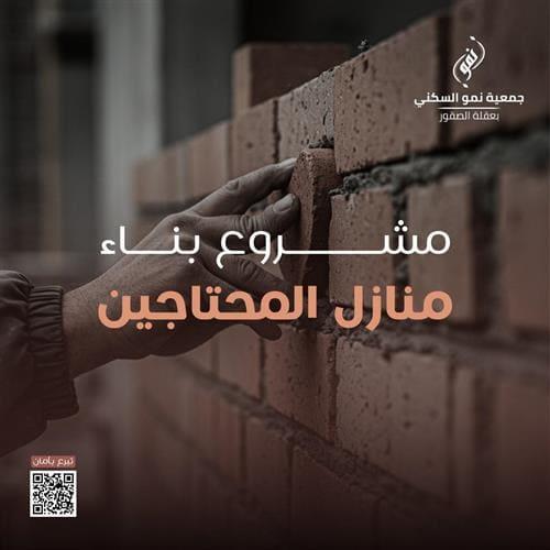 بناء منازل المحتاجين