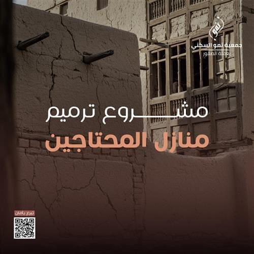 ترميم منازل المحتاجين