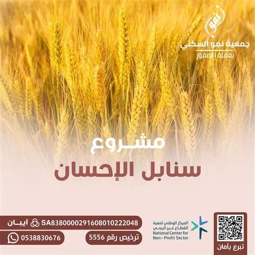  سنابل الاحسان