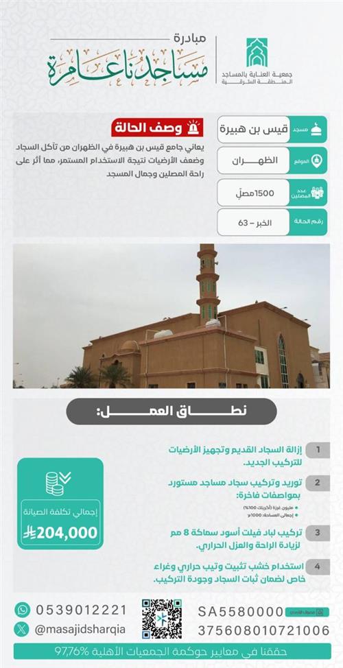 تجديد الفرش - جامع قيس بن هبيرة - الظهران