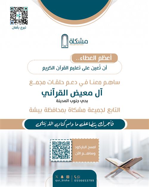 دعم حلقات وأنشطة مجمع (آل معيض القرآني)