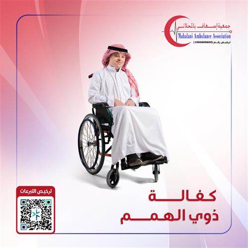 كفالة ذوي الهمم