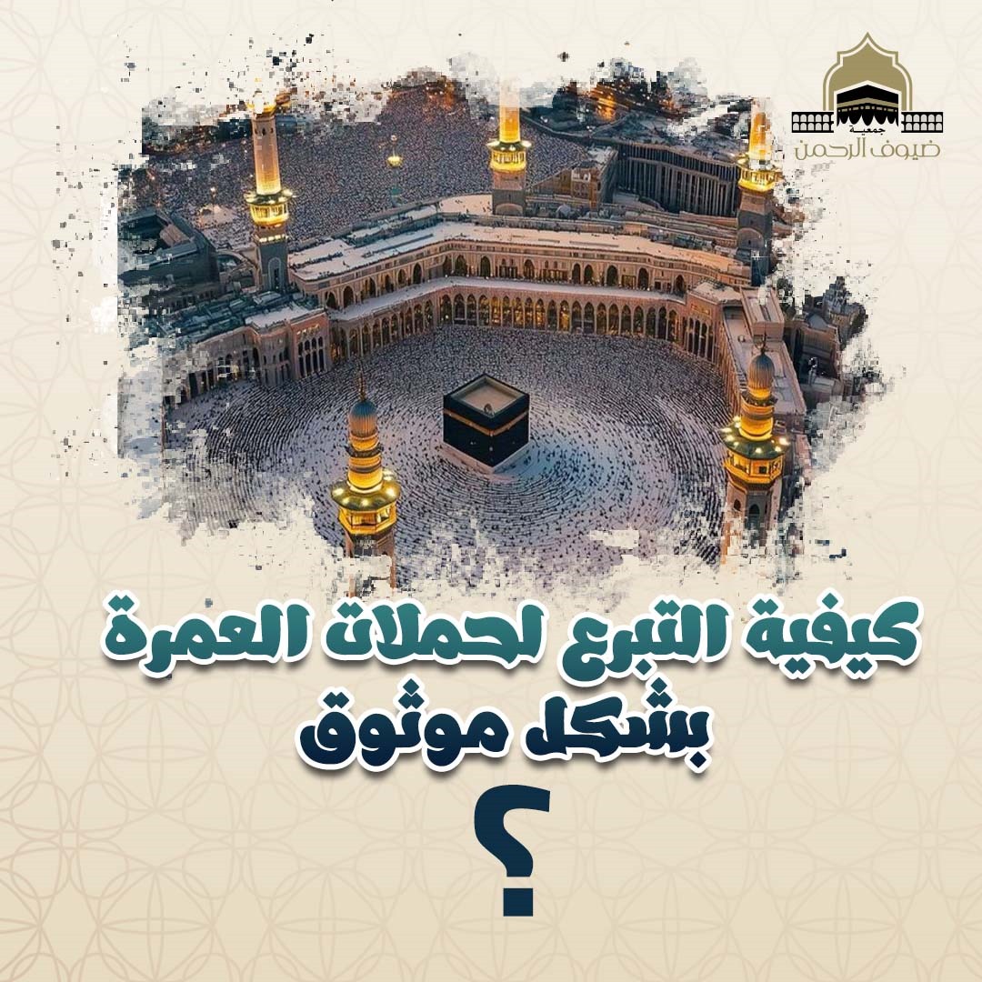 كيفية التبرع لحملات العمرة بشكل موثوق