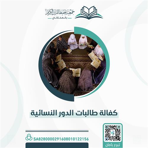 كفالة طالبات الدور النسائية 