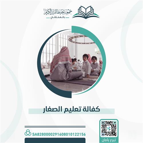 كفالة تعليم الصغار 