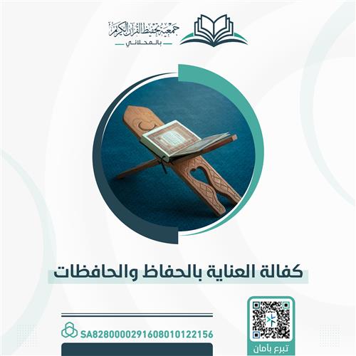 كفالة العناية بالحفظ والحافظات 