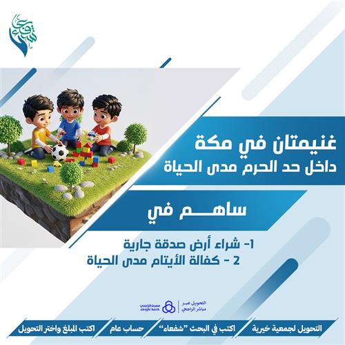 غنيمتان في مكة داخل حد الحرم المكي مدى الحياة 